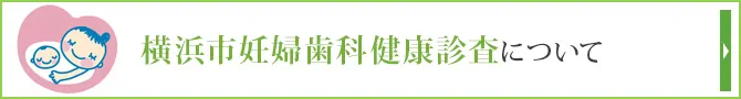 横浜市妊婦歯科健康検査について